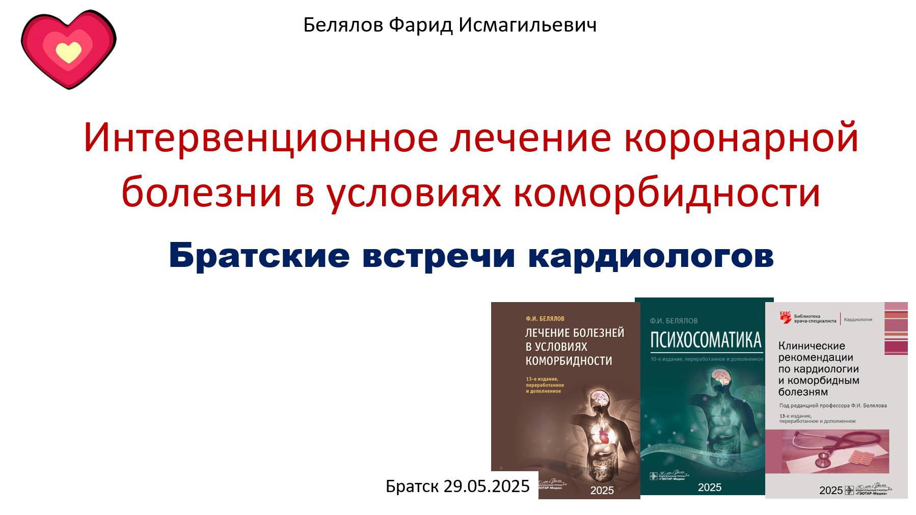 Белялов Ф.И. Интервенционное лечение коронарной болезни в условиях коморбидности. 29.05.2025