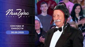 Поле чудес. Выпуск от 30.05.2025
