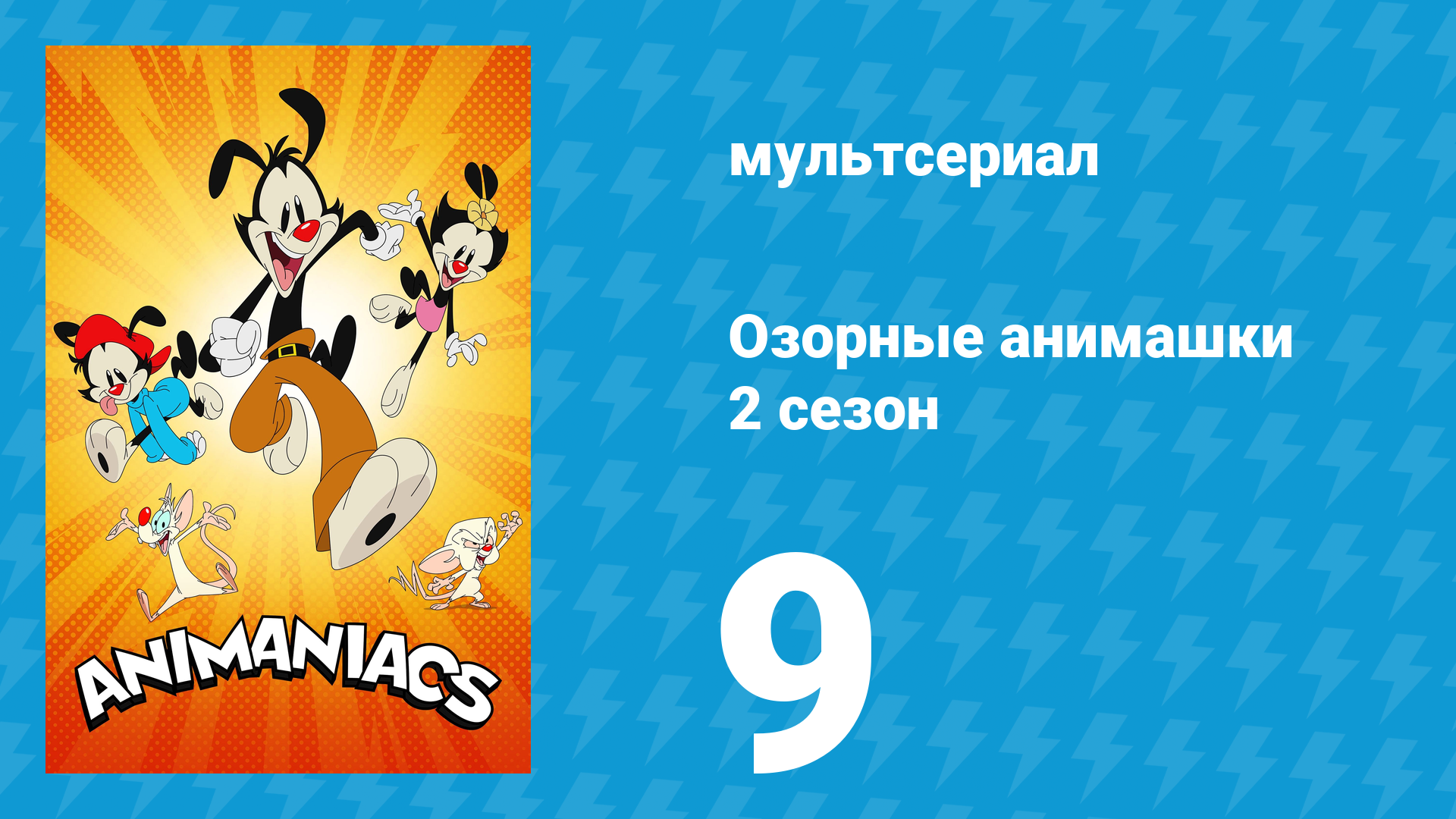Озорные анимашки 2 сезон 9 серия «Что это?» (мультсериал, 2020) смотреть онлайн