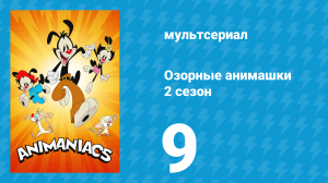 Озорные анимашки 2 сезон 9 серия «Что это?» (мультсериал, 2020)