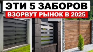НОВЫЕ тренды среди заборов 2025! / Как СДЕЛАТЬ стильный забор на своем участке?