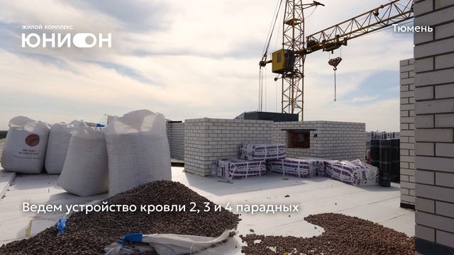 Ход строительства ЖК «Юнион» в Тюмени от застройщика «Страна Девелопмент», 01.06.2025 смотреть онлайн