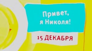 Анонс Привет, я Николя! (Карусель, 10 декабря 2014) VIDEO 1.1