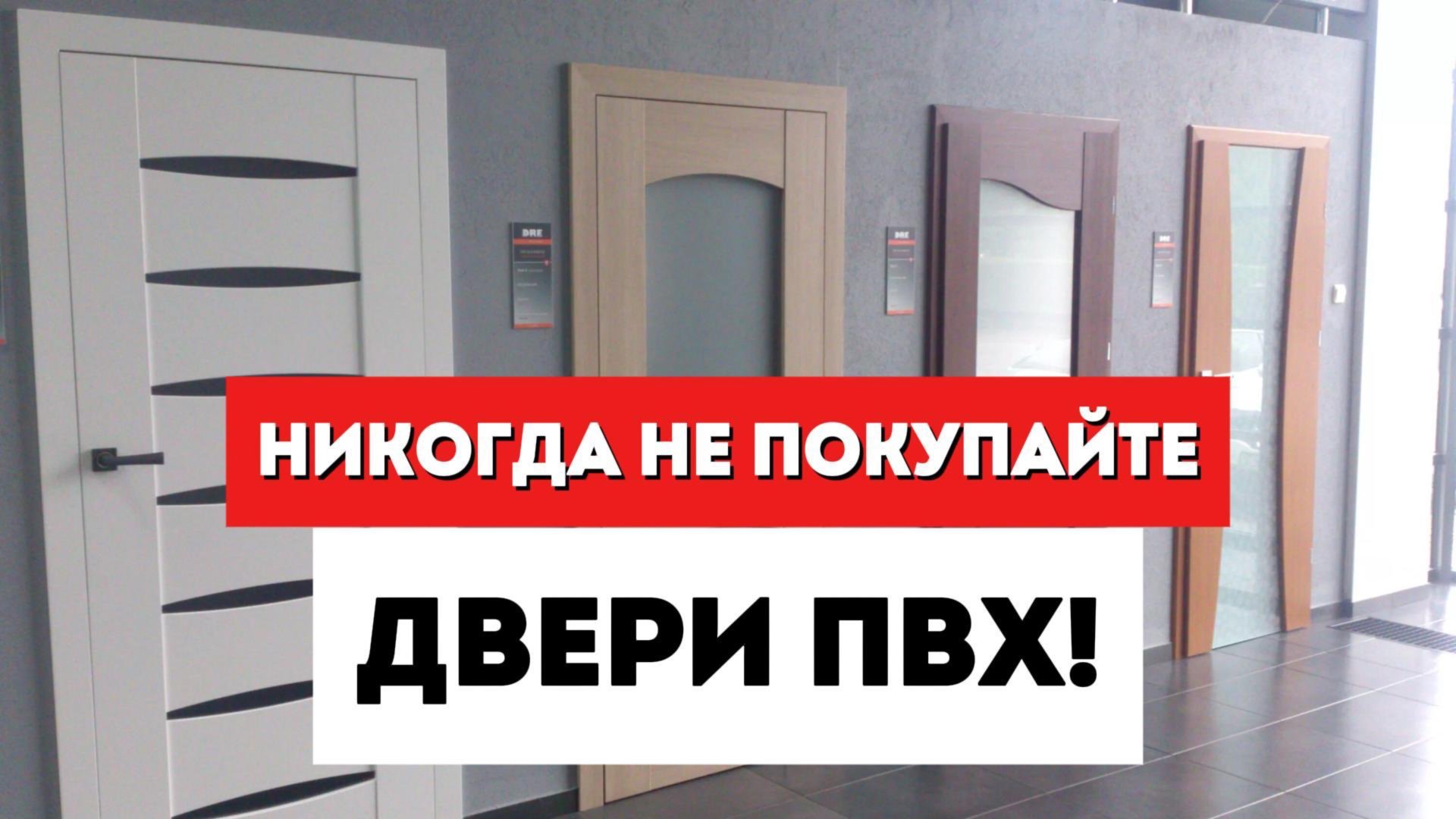 ПВХ межкомнатные двери - ЭТУ ПРАВДУ СТОИТ ЗНАТЬ! / Выбор межкомнатных дверей / Двери пленка. смотреть онлайн