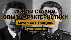 Лев Троцкий — "Иосиф Сталин: Опыт характеристики" | Аудиокнига #аудиокнига #рассказ #книга #сталин