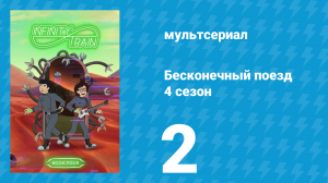 Бесконечный поезд 4 сезон 2 серия «Вагон Айсберга» (мультсериал, 2019)
