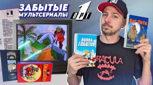 Забытые мультсериалы 90х с Первого канала (Останкино, ОРТ)