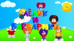 Барбарики - МОЕМ! (песня)