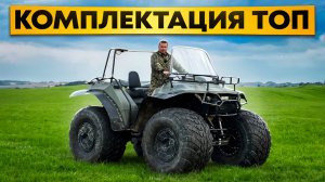 Обзор квадроцикла-вездехода ДОЗЕР в комплектации ТОП