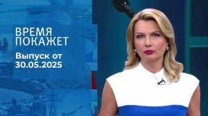 Время покажет. Часть 1. Выпуск от 30.05.2025