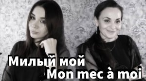 Cover на песню « Patricia Kaas - Mon mec à moi « кавер на русском от Miller🎶Music.