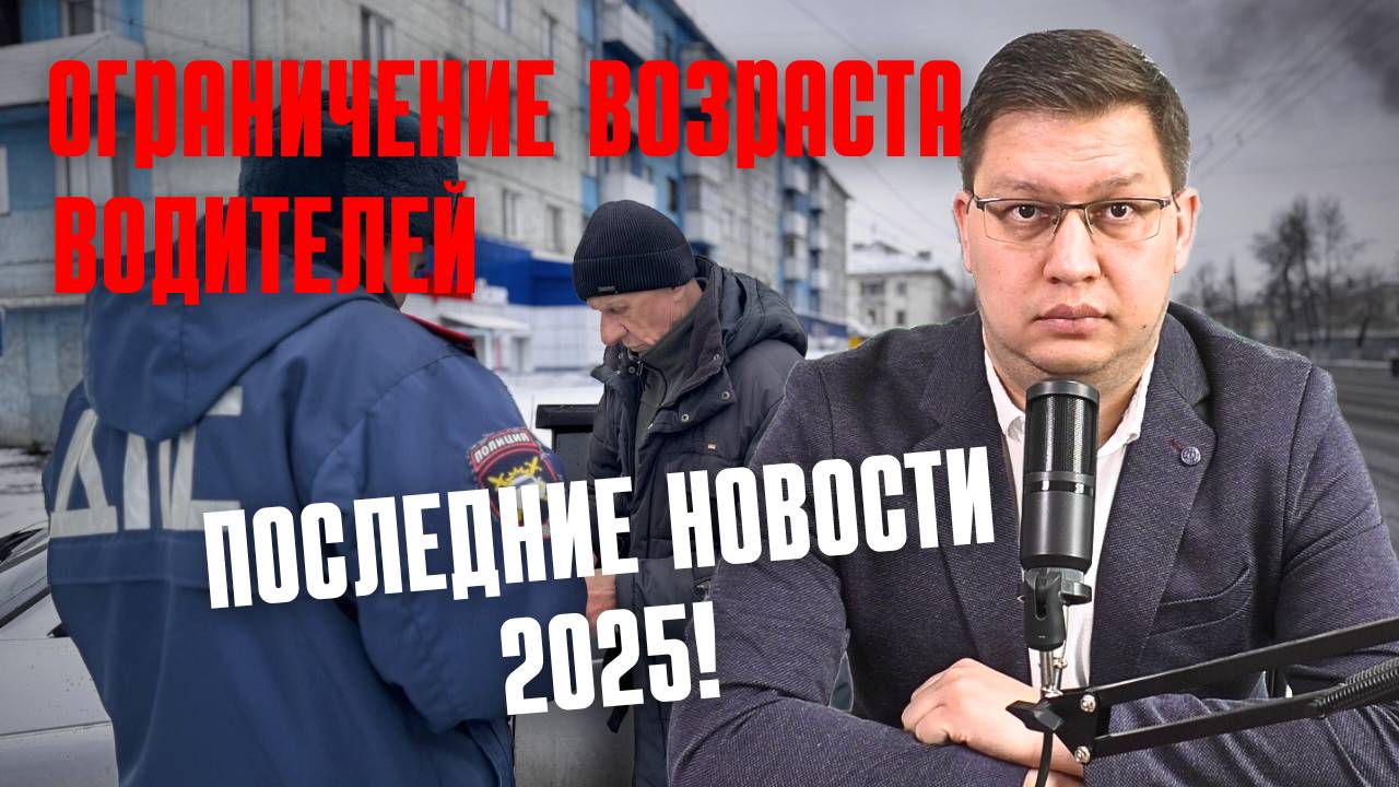 Ограничение возраста водителей: последние новости [май 2025] смотреть онлайн