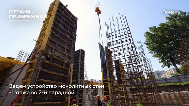Ход строительства ЖК «Страна.Прибрежная» в Тюмени от застройщика «Страна Девелопмент», 01.06.2025 смотреть онлайн
