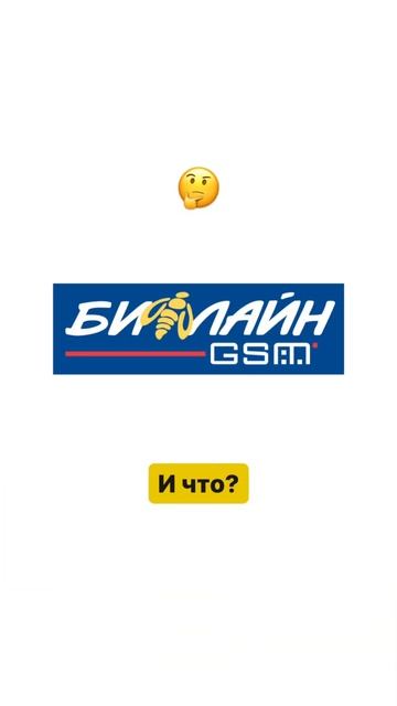 ПОЧЕМУ ЛОГОТИП Билайн это пчела?