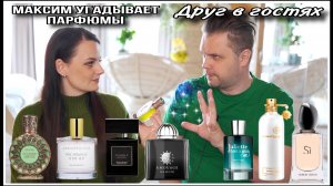 3️⃣МАКСИМ В ГОСТЯХ| УГАДЫВАЕТ ПАРФЮМЫ|ЧТО ПОНРАВИЛОСЬ,А ЧТО НЕТ!
