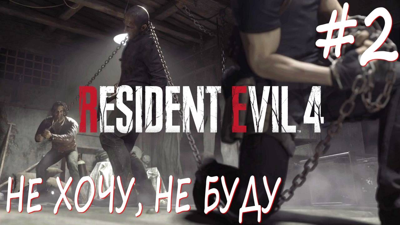 Resident Evil 4 Remake #2 НЕ ХОЧУ, НЕ БУДУ смотреть онлайн