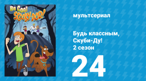 Будь классным, Скуби-Ду! 2 сезон 24 серия «Проклятые сокровища Полу-бороды» (мультсериал, 2017)