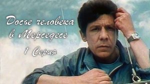 Досье человека в «Мерседесе» (1986), 1 серия