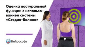 Оценка постуральной функции | «Стэдис-Баланс»