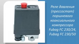 Реле давления (прессостат) поршневого коаксиального компрессора Fubag FС 230_24, Fubag FС 230_50