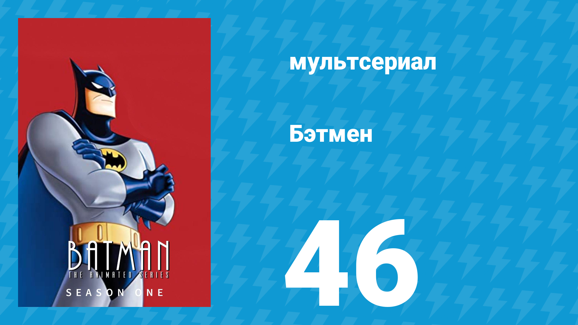 Бэтмен 1 сезон 46 серия «Почти достал» (мультсериал, 1992) смотреть онлайн