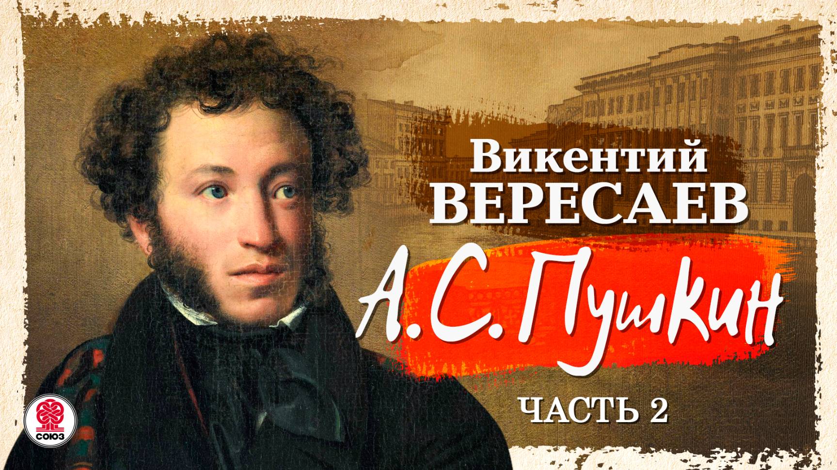 ВИКЕНТИЙ ВЕРЕСАЕВ «А.С. ПУШКИН. Часть 2». Аудиокнига. Читает Всеволод Кузнецов смотреть онлайн