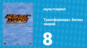 Трансформеры: Битвы зверей 1 сезон 8 серия «Двойной риск» (мультсериал, 1996)