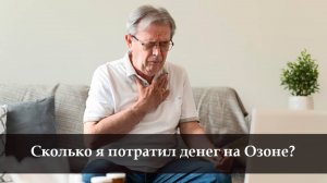 Как посмотреть потраченные деньги на Озон
