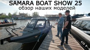 Краткий обзор наших моделей на SAMARA BOAT SHOW 2025| Игорь Бурцев (ЛОДОЧНИК)
