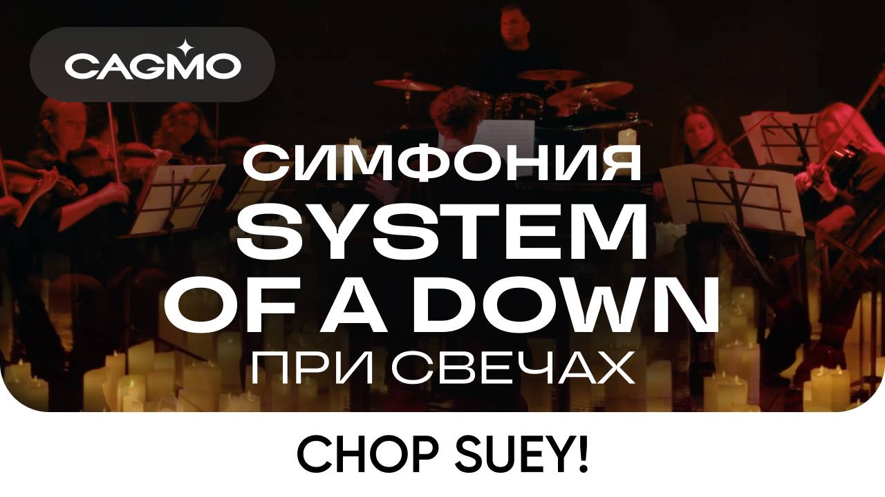 Оркестр CAGMO – Симфония System Of A Down при свечах – Chop Suey! смотреть онлайн