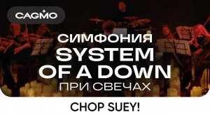 Оркестр CAGMO – Симфония System Of A Down при свечах – Chop Suey!