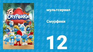 Смурфики 1 сезон 12 серия «Всем супам суп / Приключения Крошки-смурфика» (мультсериал, 2021)