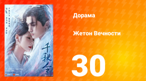 Жетон Вечности 1 сезон 30 серия