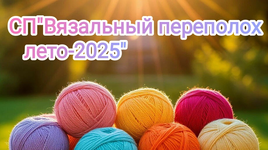 СП"Вязальный переполох лето-2025".Вступление смотреть онлайн