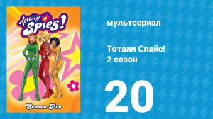 Тотали Спайс! 2 сезон 20 серия «Лифт» (мультсериал, 2002)