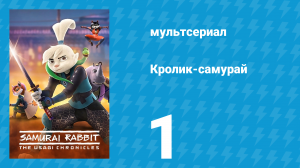 Кролик-самурай: Хроники Усаги 1 сезон 1 серия «Большой город» (сериал, 2022)