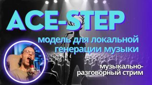 Музыкально-разговорный стрим. ACE-Step - локальная модель для генерации музыки. Обзор и сравнение