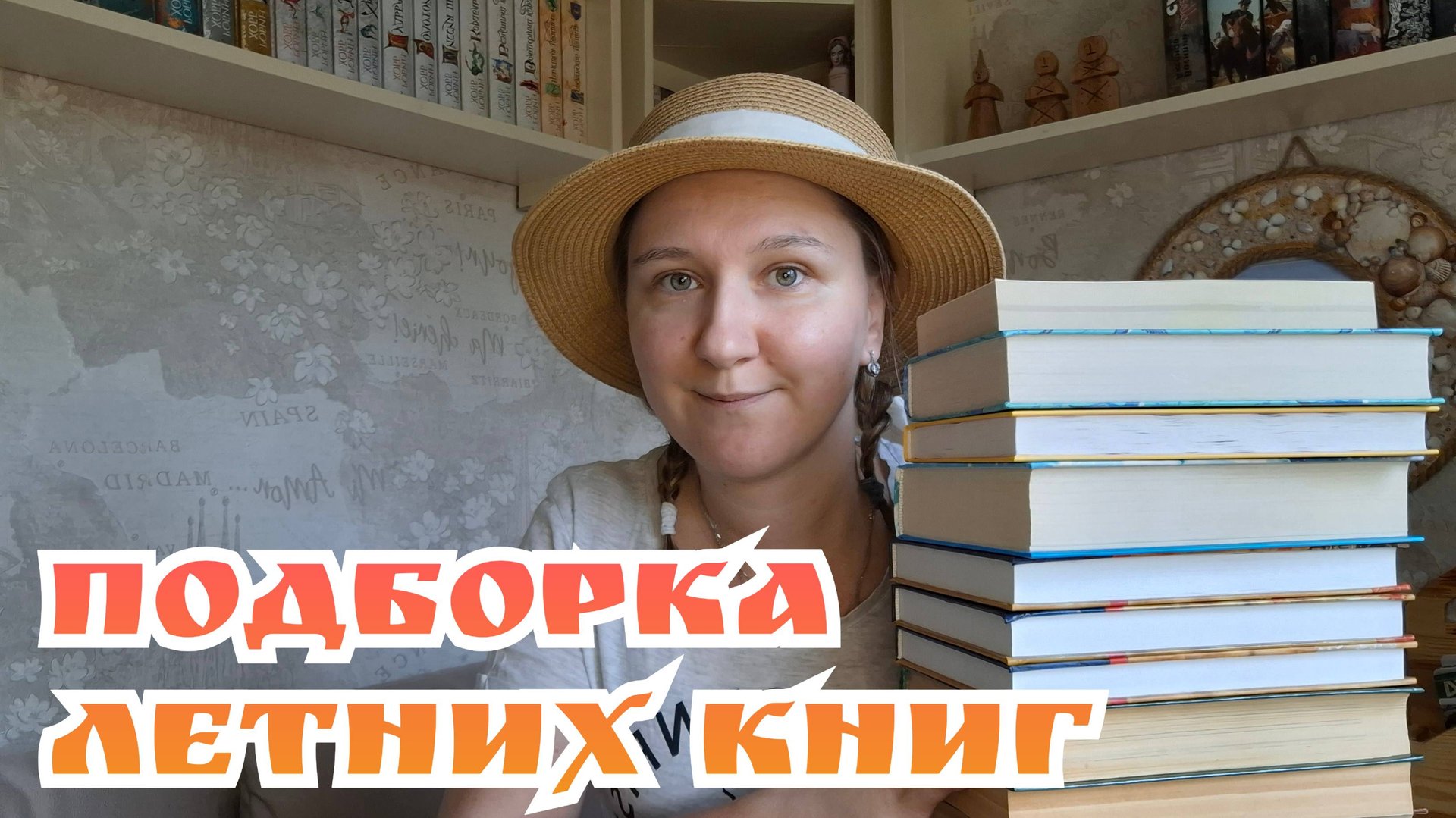 ПОДБОРКА ЛЕТНИХ КНИГ | Всё для классического, легкого, с элементами путешествия чтения смотреть онлайн