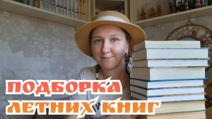 ПОДБОРКА ЛЕТНИХ КНИГ | Всё для классического, легкого, с элементами путешествия чтения