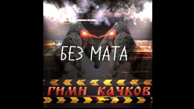 Maxxytren & Bulk Machine ГИМН КАЧКОВ БЕЗ МАТА