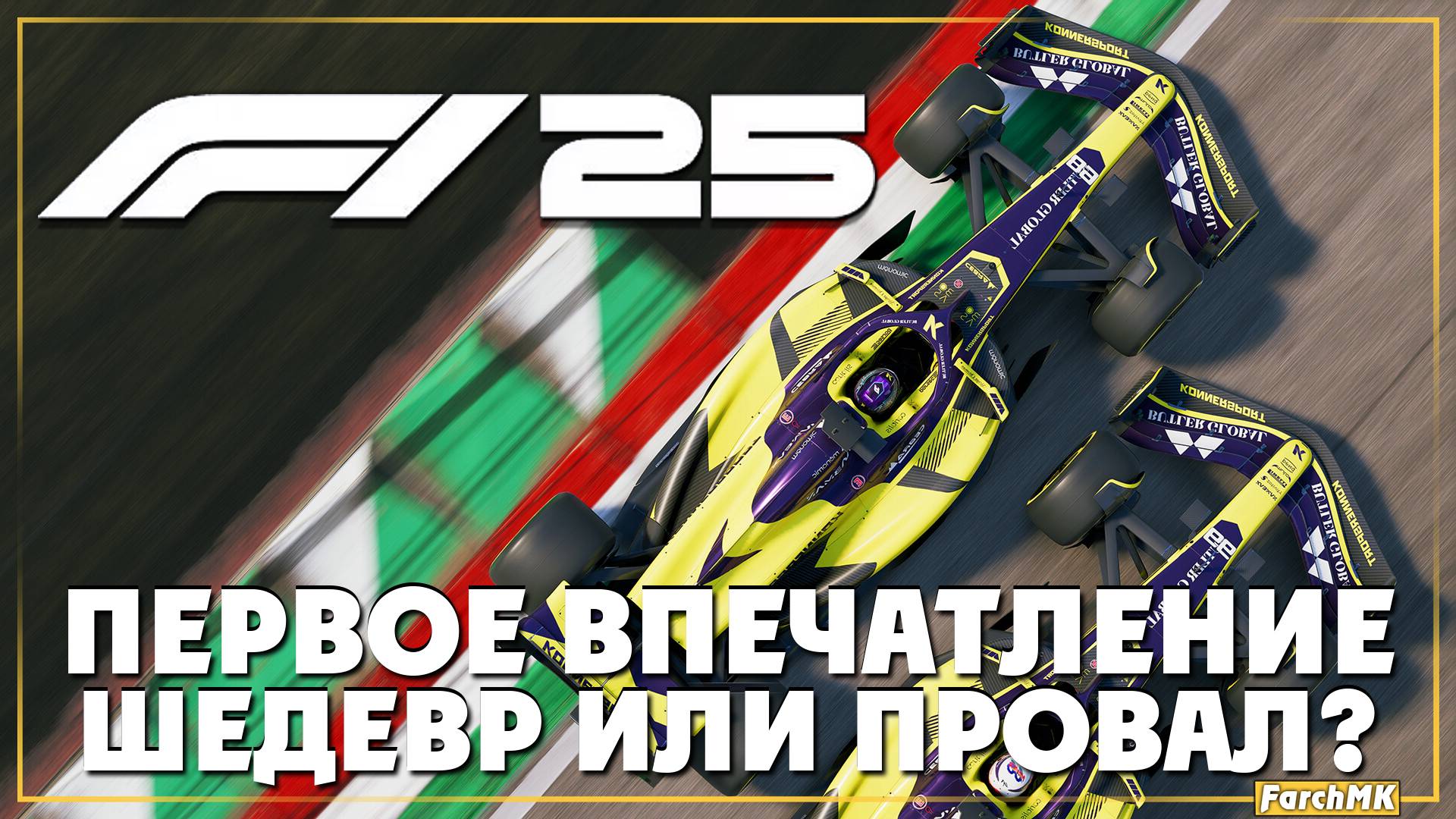 Первое впечатление ➤ F1® 25 🅕 Поиграл за вас | На Русском | PC смотреть онлайн