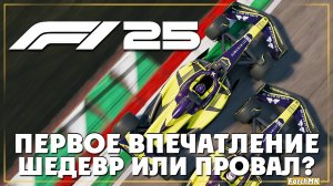 Первое впечатление ➤ F1® 25 🅕 Поиграл за вас | На Русском | PC