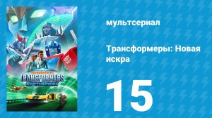 Трансформеры: Новая искра 1 сезон 15 серия «Медвежья необходимость» (мультсериал, 2022)