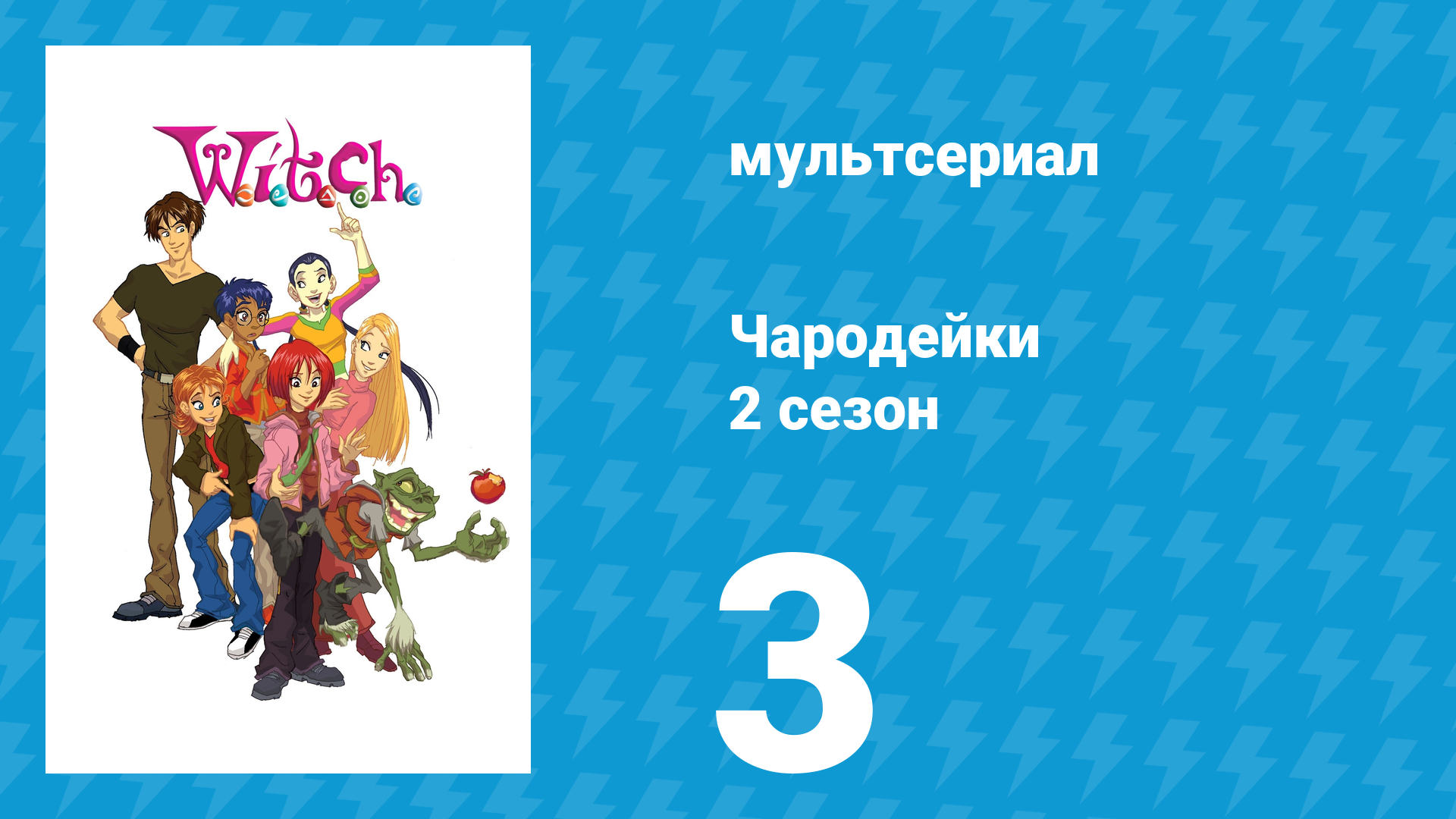 Чародейки 2 сезон 3 серия «Ц значит Цель» (мультсериал, 2006) смотреть онлайн