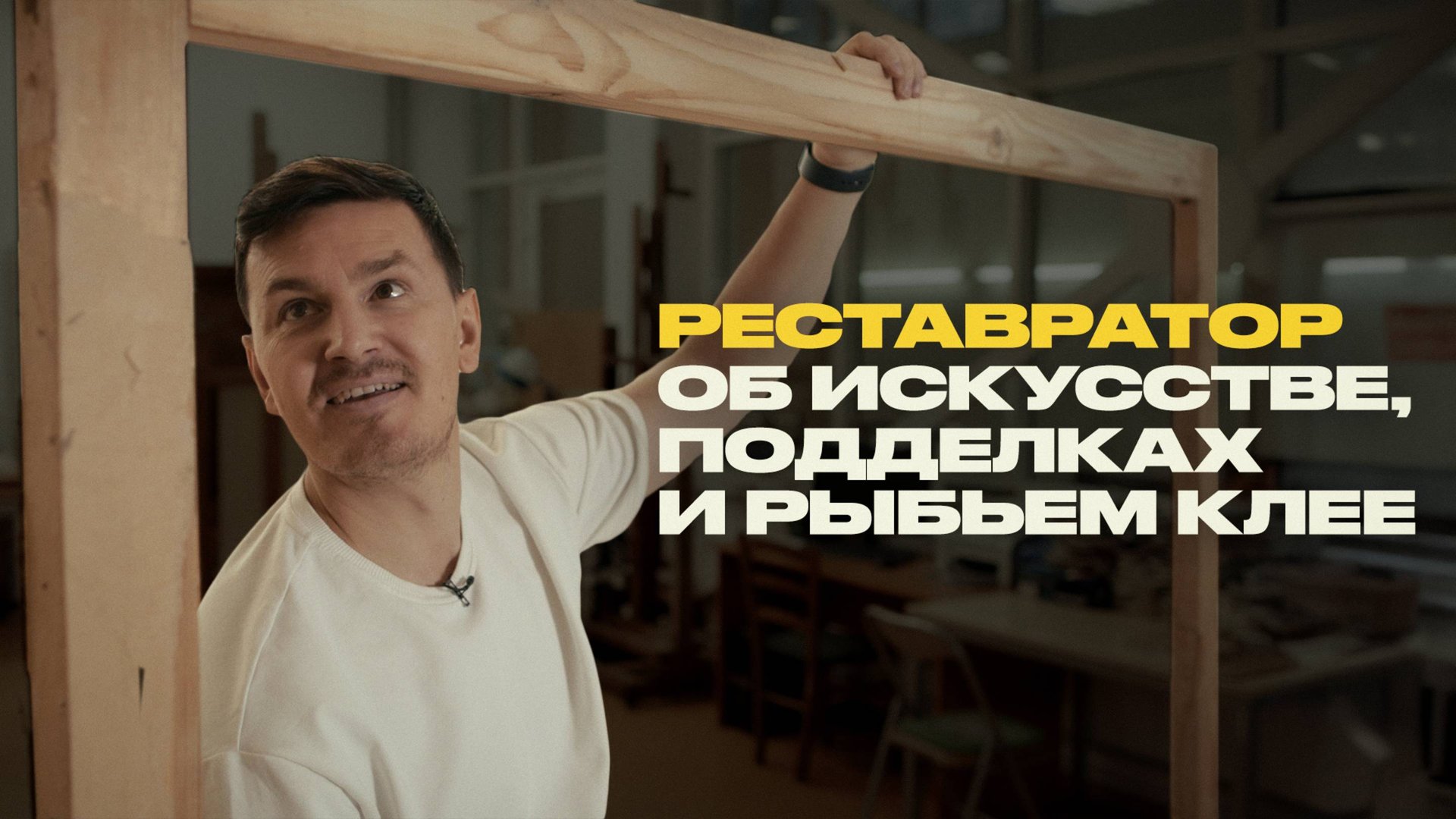 Как реставраторы “лечат” картины и почему их не любят смотрители музеев? смотреть онлайн