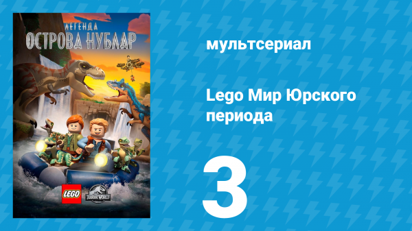 Lego Мир Юрского периода: Легенда острова Нублар 3 серия «Гибридный ужас!» (мультсериал, 2019)