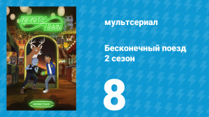Бесконечный поезд 2 сезон 8 серия «Вагон-пустошь» (мультсериал, 2019)
