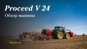 Väderstad: Proceed V 24 - обзор машины