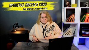 Проверка писем в СИЗО