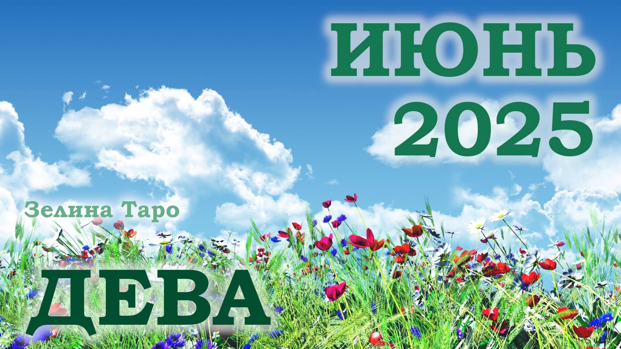 ДЕВА | ТАРО прогноз на ИЮНЬ 2025 года | Желание | Расклад таро | Таро онлайн
